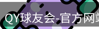 QY球友会-官方网站